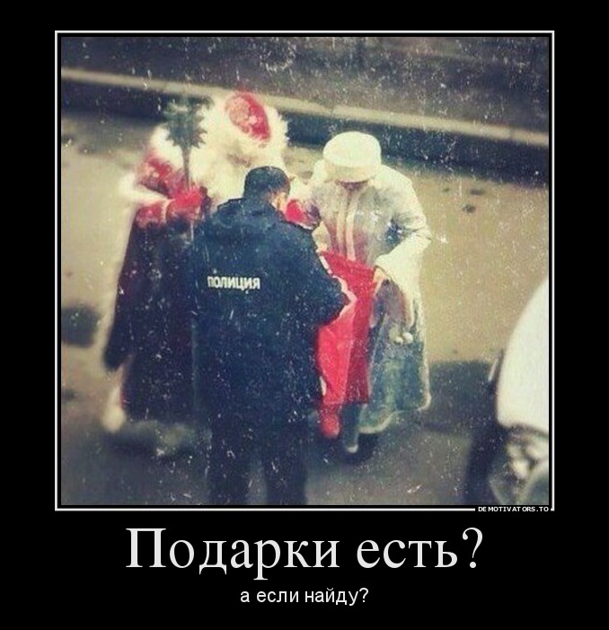 Подарки есть?