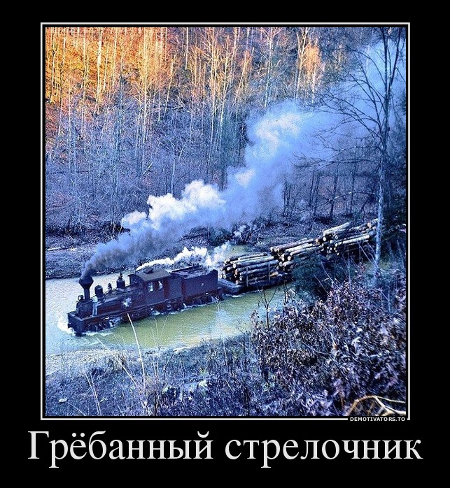Грёбанный стрелочник
