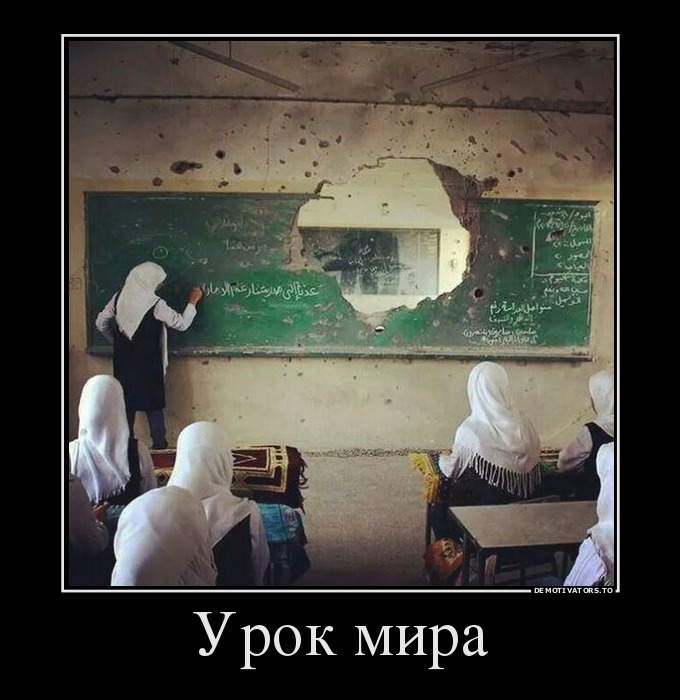 Урок мира