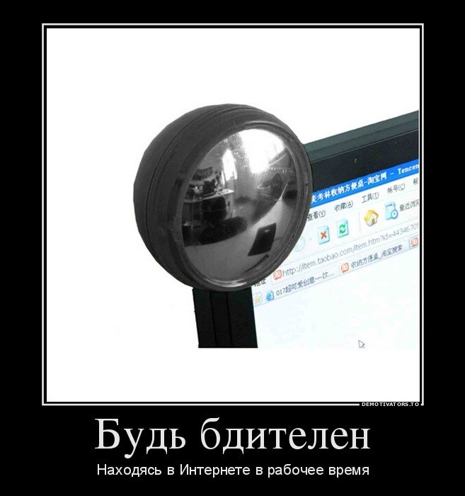 Будь бдителен