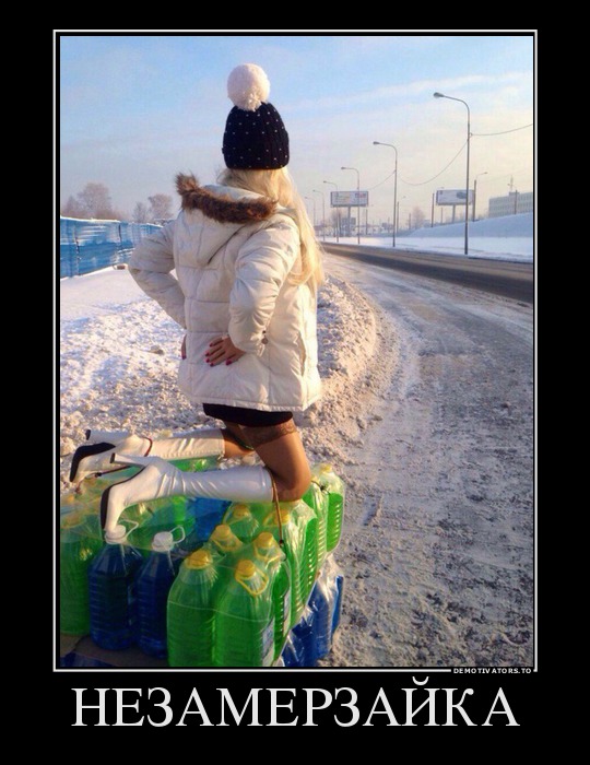 НЕЗАМЕРЗАЙКА
