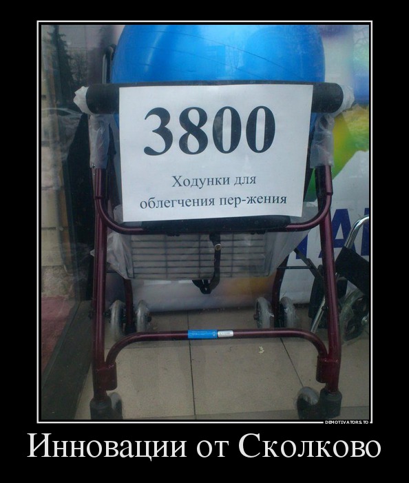 Инновации от Сколково