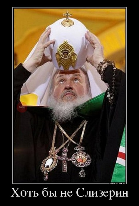 Хоть бы не Слизерин