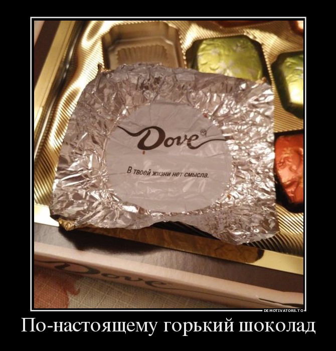 По-настоящему горький шоколад