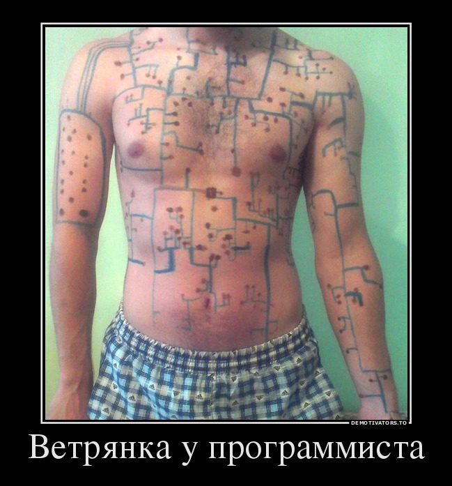 Ветрянка у программиста