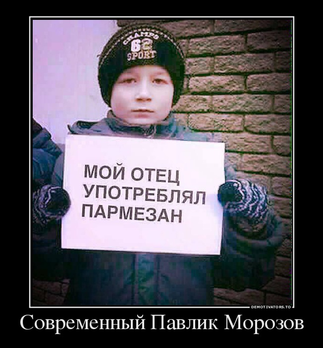 Современный Павлик Морозов