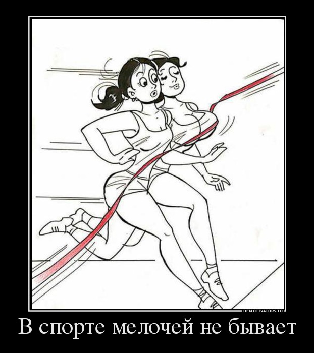 В спорте мелочей не бывает