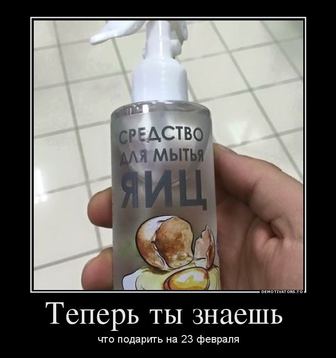 Теперь ты знаешь