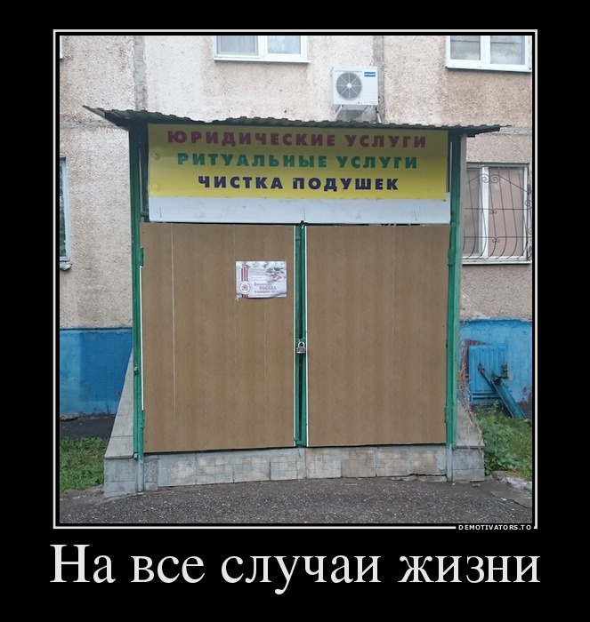 На все случаи жизни
