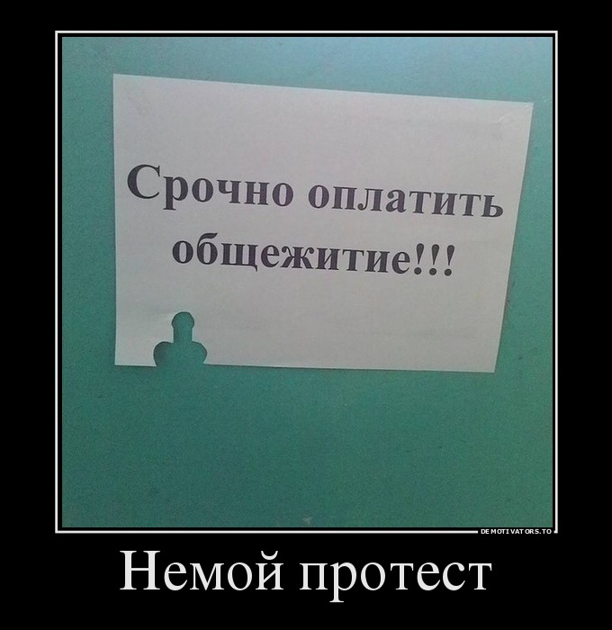 Немой протест