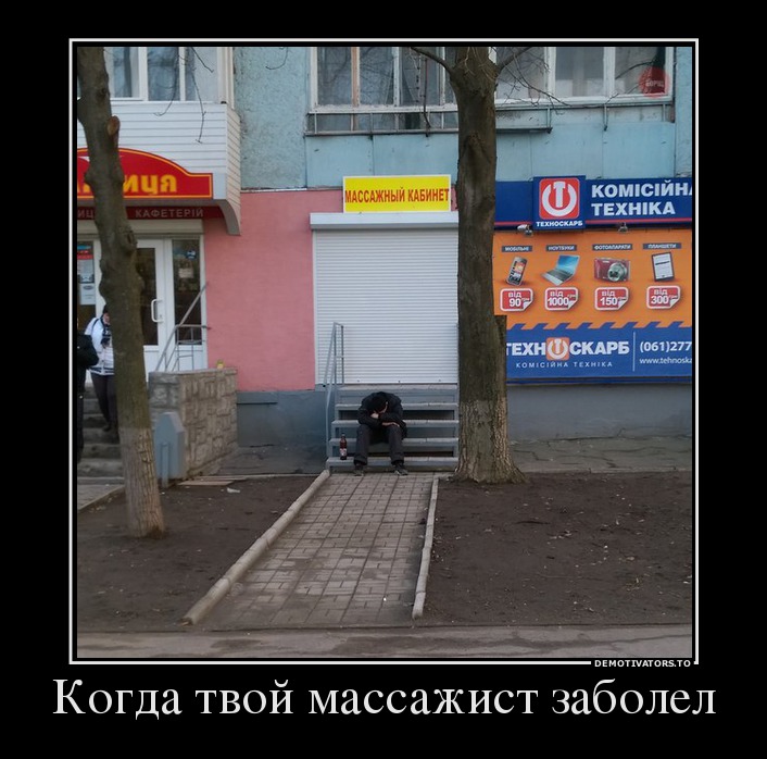 Когда твой массажист заболел