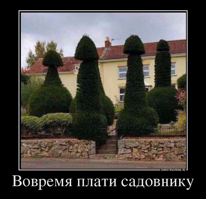 Вовремя плати садовнику