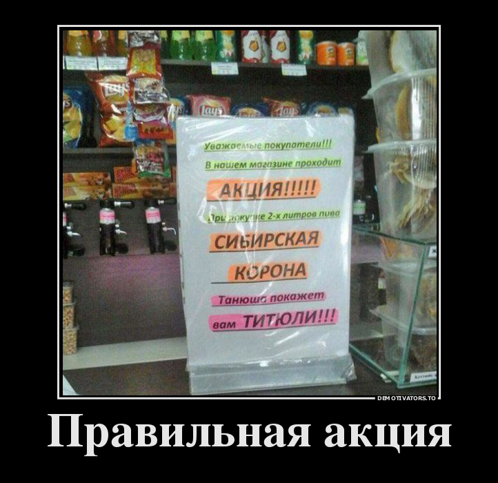 Правильная акция
