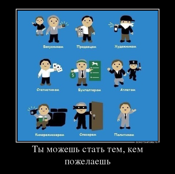 Ты можешь стать тем, кем пожелаешь