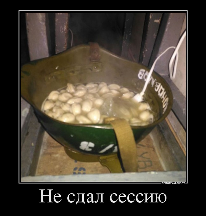 Не сдал сессию
