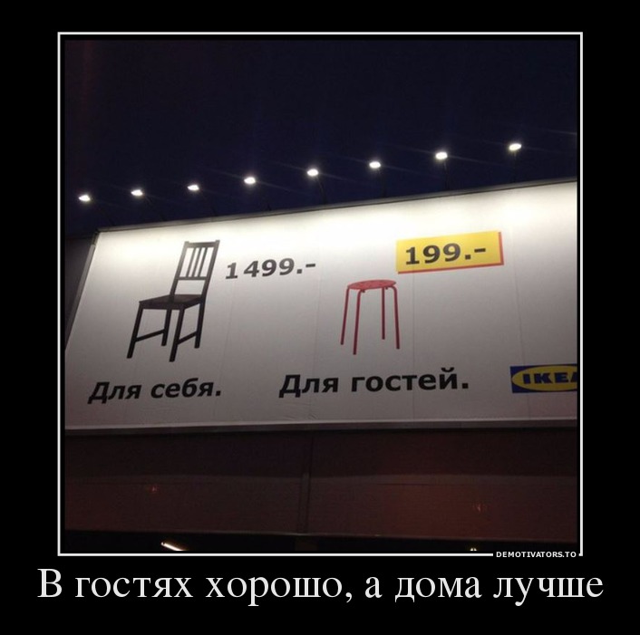 В гостях хорошо, а дома лучше