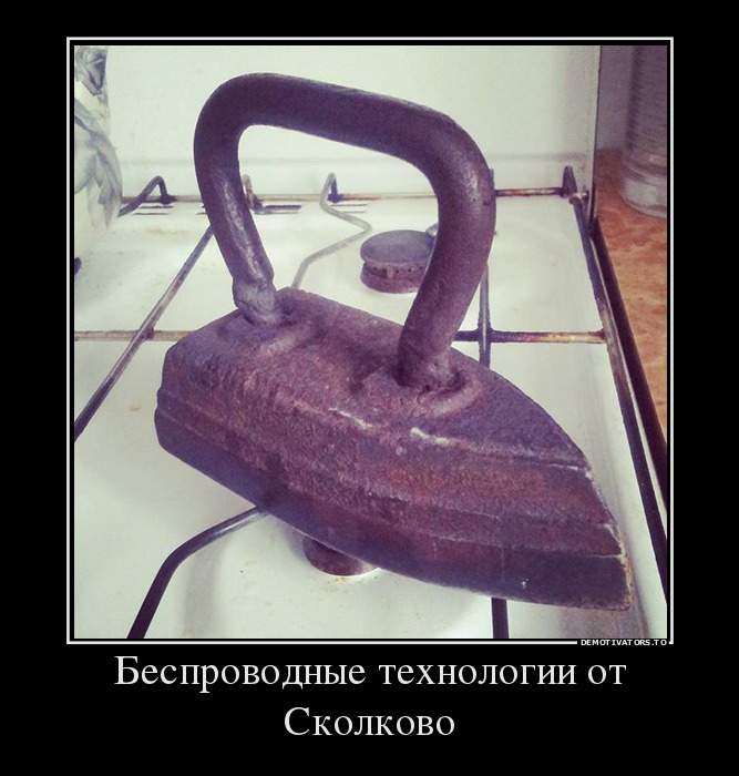 Беспроводные технологии от Сколково