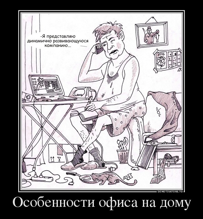 Особенности офиса на дому