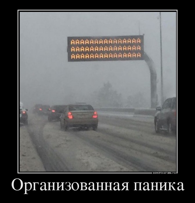 Организованная паника