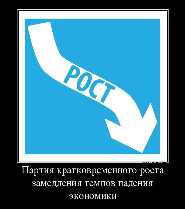 Партия кратковременного роста замедления темпов падения экономики