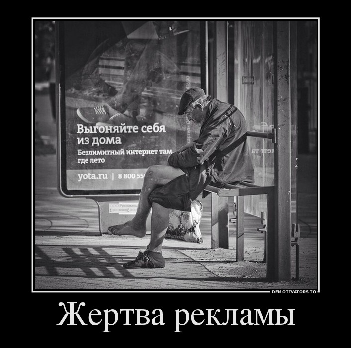 Жертва рекламы