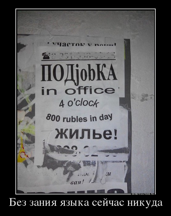 Без зания языка сейчас никуда