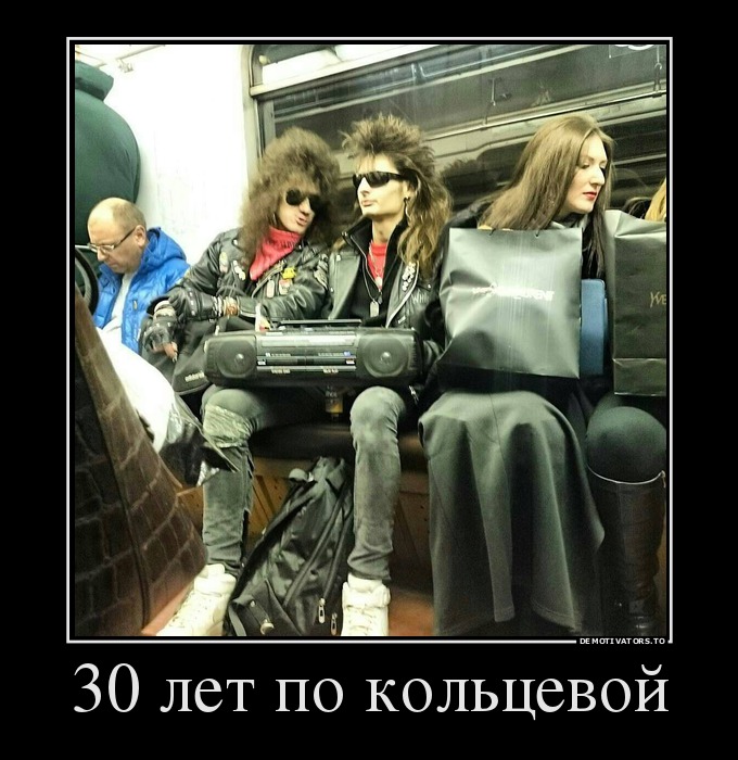 30 лет по кольцевой