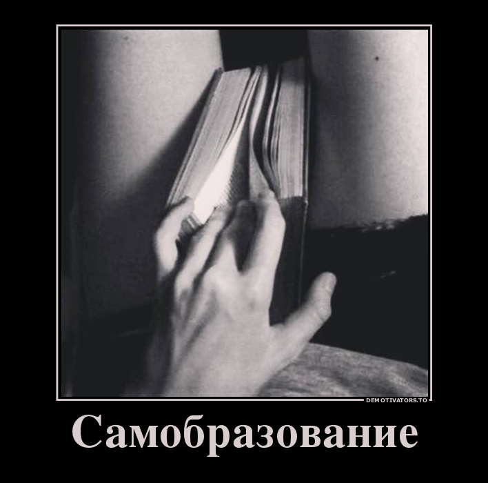 Самобразование