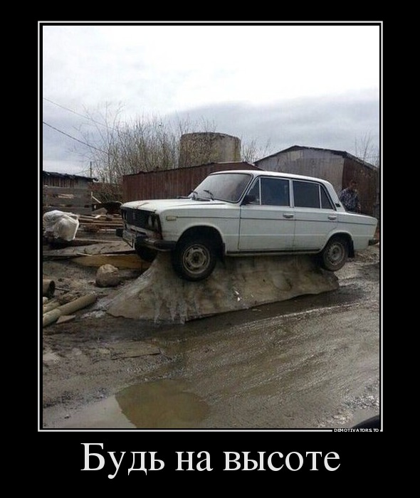 Будь на высоте
