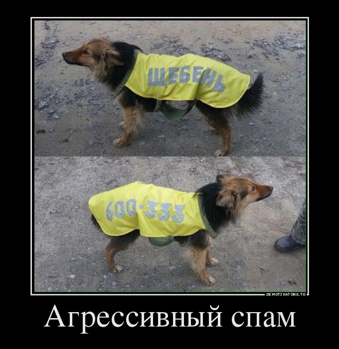 Агрессивный спам