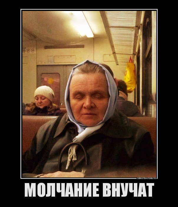 МОЛЧАНИЕ ВНУЧАТ