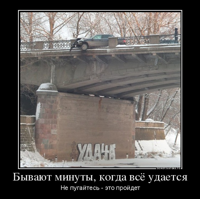 Бывают минуты, когда всё удается