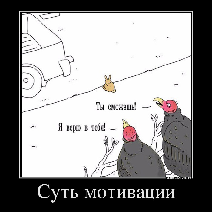 Суть мотивации