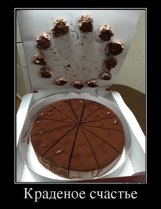 Краденое счастье
