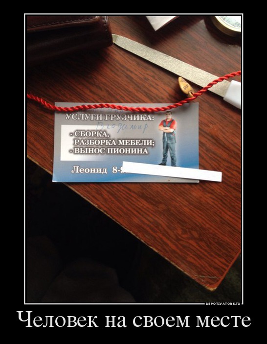 Человек на своем месте