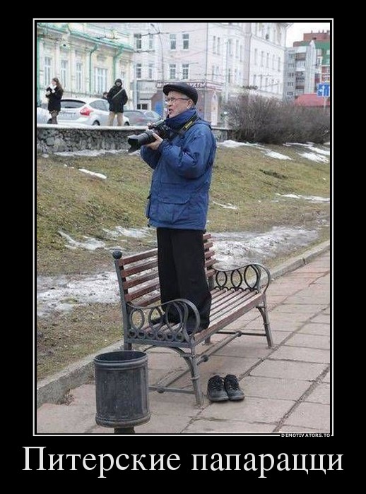 Питерские папарацци
