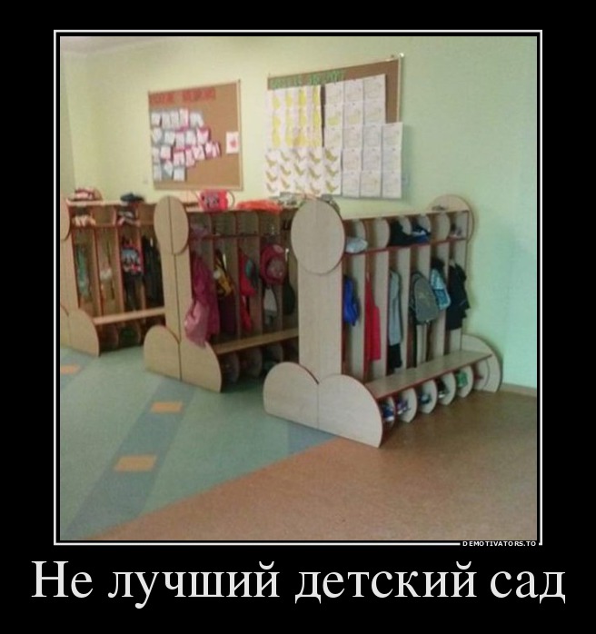 Не лучший детский сад
