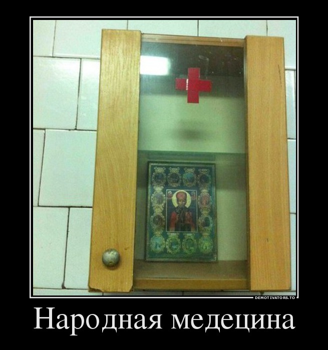 Народная медецина