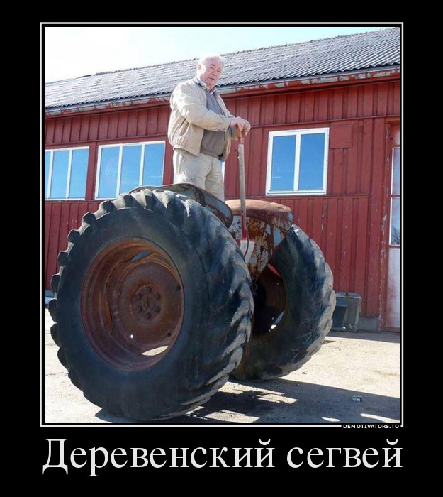 Деревенский сегвей