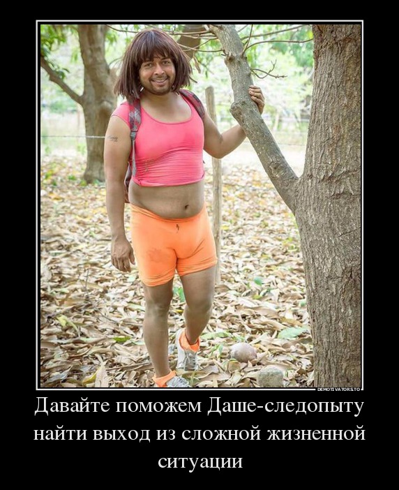 Давайте поможем Даше-следопыту найти выход из сложной жизненной ситуации