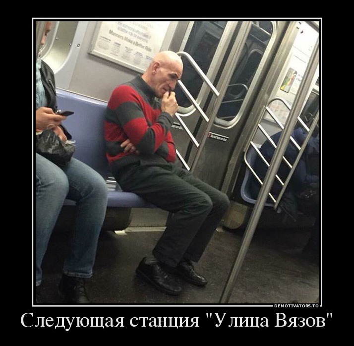 Следующая станция "Улица Вязов"