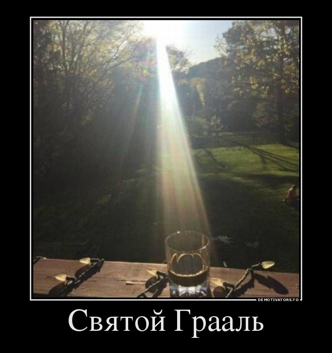 Святой Грааль