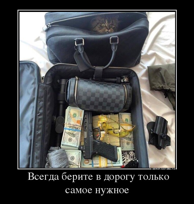 Всегда берите в дорогу только самое нужное