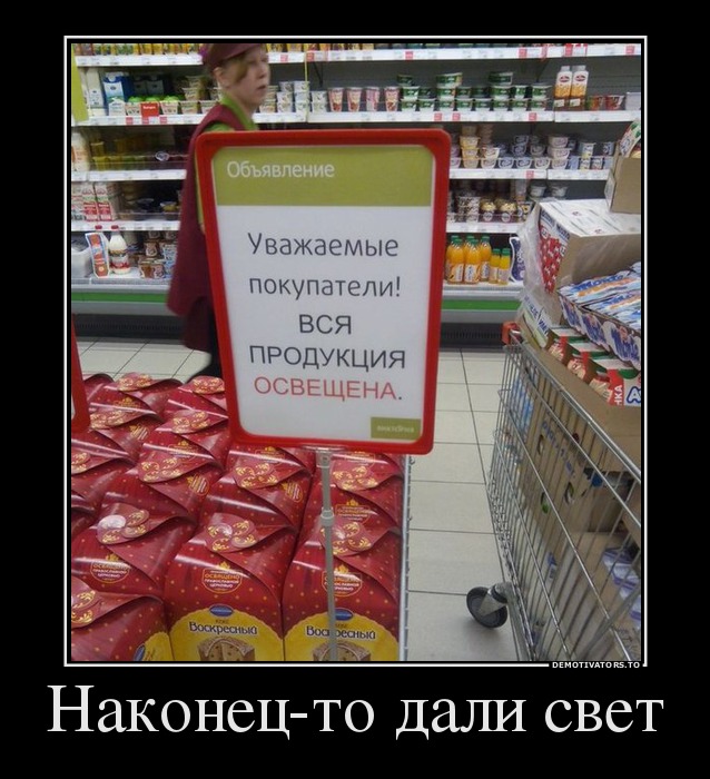 Наконец-то дали свет