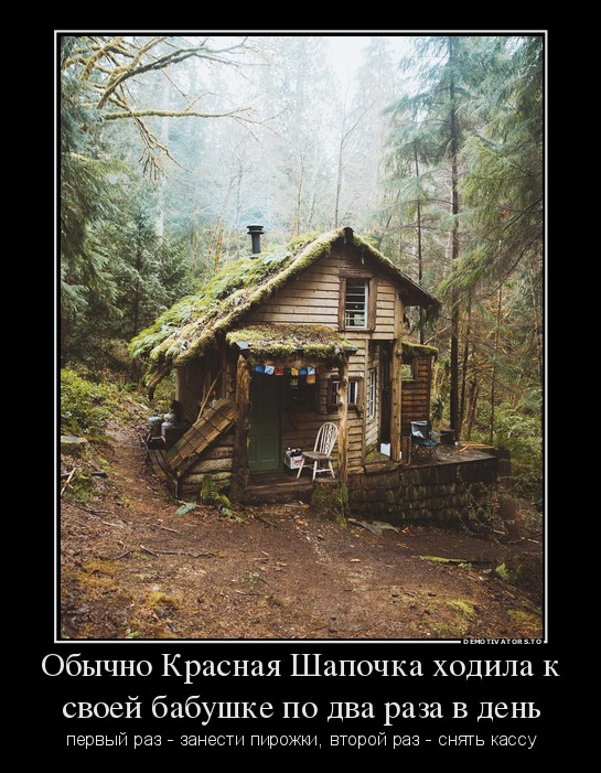 Обычно Красная Шапочка ходила к своей бабушке по два раза в день