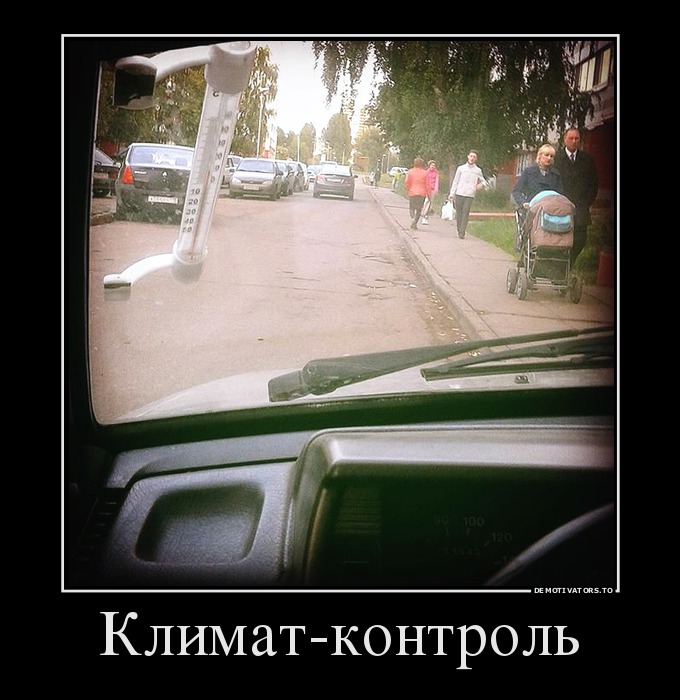 Климат-контроль