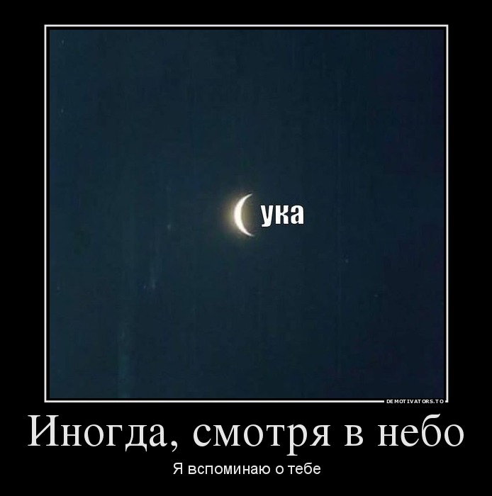 Иногда, смотря в небо
