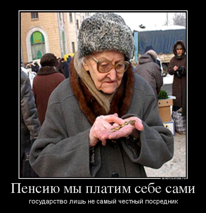 Пенсию мы платим себе сами