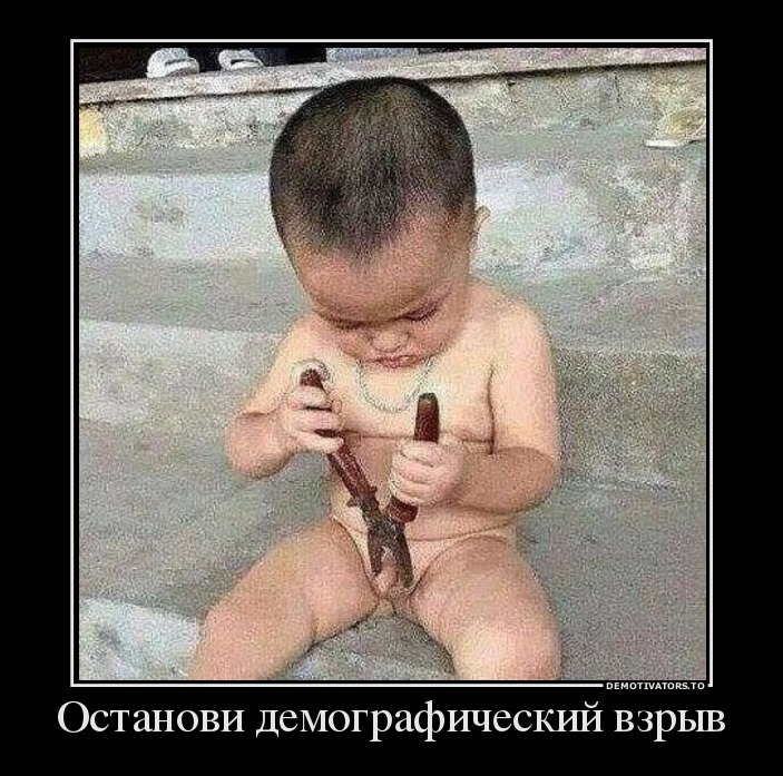 Останови демографический взрыв