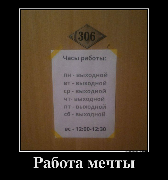 Работа мечты